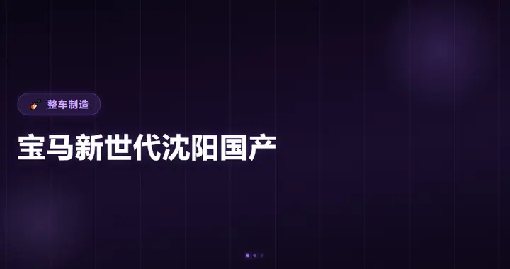宝马新世代车型沈阳国产落地：整车制造再加码
