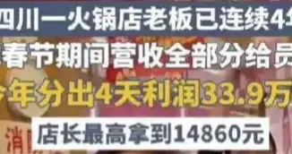 火锅店春节4天狂赚33.9万，老板一分不要全发给员工！