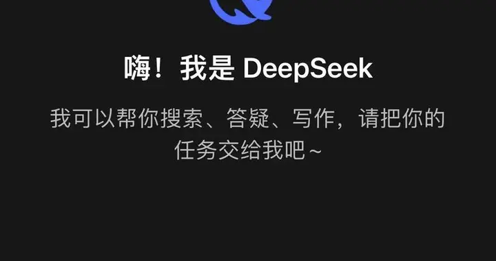 为什么deepseek能被评为“国运级”？如果它没有出现会怎样？