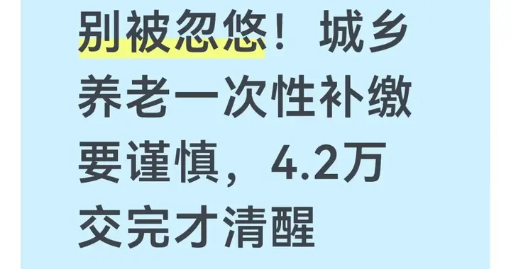 别被忽悠！城乡养老一次性补缴要谨慎，4.2万交完才清醒