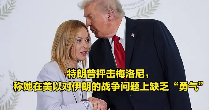 特朗普抨击梅洛尼，称她在美以对伊朗的战争问题上缺乏“勇气”
