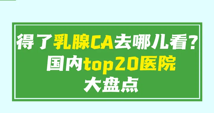 得了乳腺癌去哪里看？