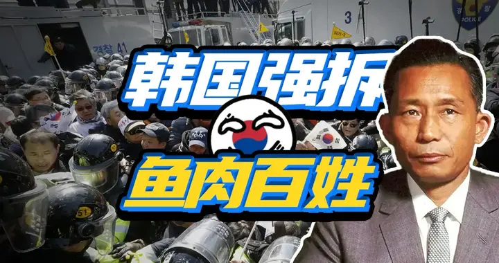 龙山惨案致6人丧生，韩国强拆半世纪，财阀闭环收割平民