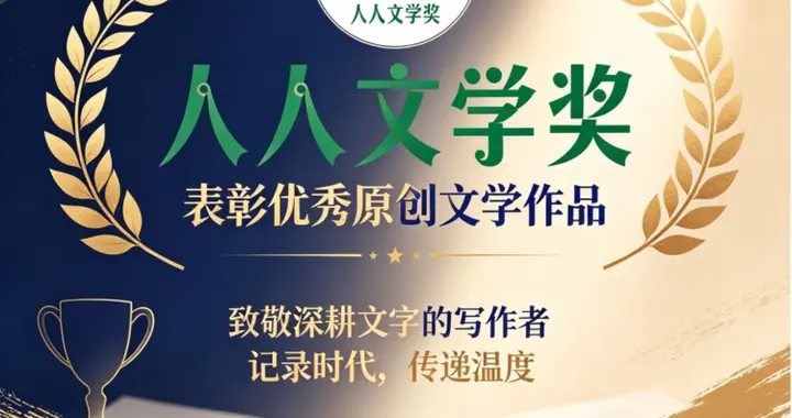 第 15 届人人文学奖・人人文学网 2026 年度网络文学奖正式启动征集