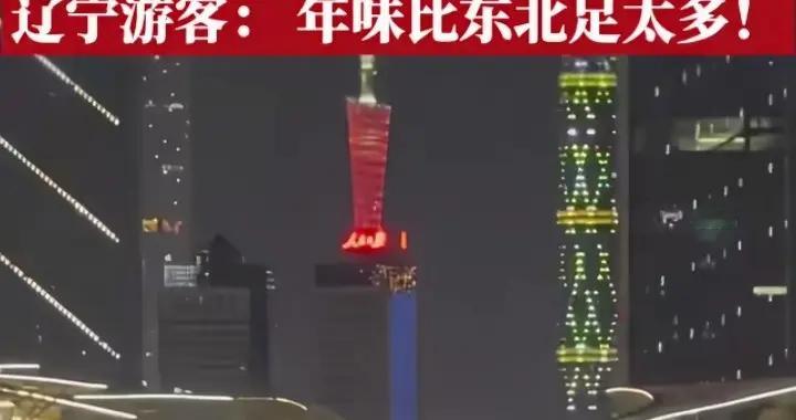 广东人过年有多“实在”？不攀比、不装阔，网友：这才是真年味！