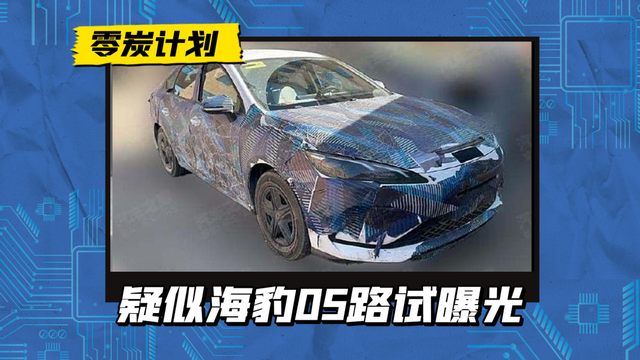疑似海豹05，比亚迪新车谍照曝光，配新大灯/或搭载第五代DM