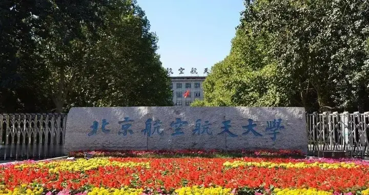 北京航空航天大学2026年各省高考分数线公布，生源质量再攀新高！