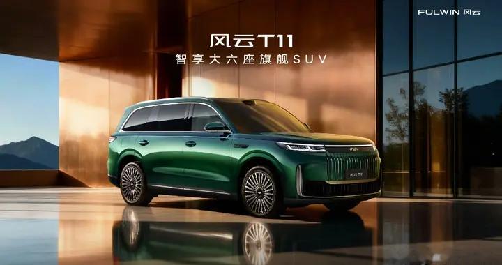 智享大六座旗舰SUV风云T11全球上市，限时抢鲜价17.99万元起！