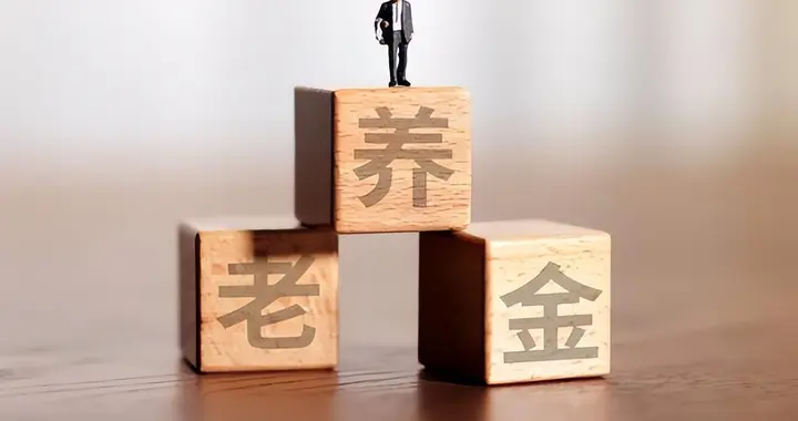 提高2026年城乡居民基础养老金标准，四川率先行动了，涨了多少？