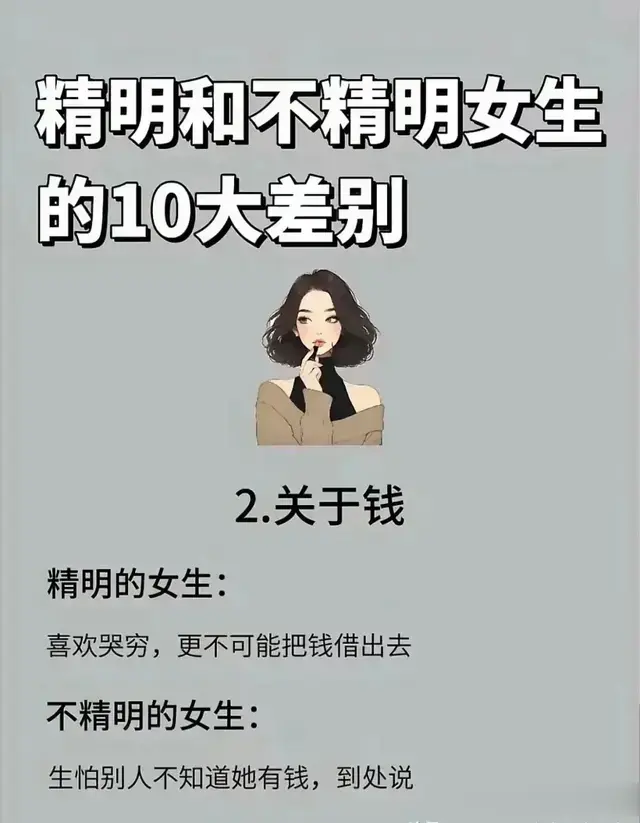 精明和不精明的女生的10大差别！