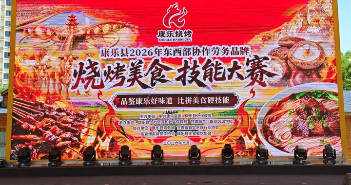 临夏康乐县烧烤美食职业技能大赛举行