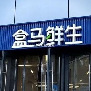 福州虎纠人：盒马真的要重返福州市场？前置