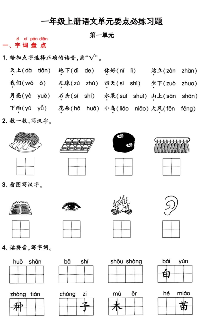 1年级语文上册：1-4单元要点必练