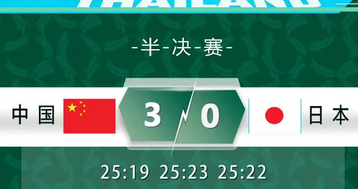 U18亚锦赛中国女排3-0横扫日本晋级决赛，天津独苗牛思迪又没上场