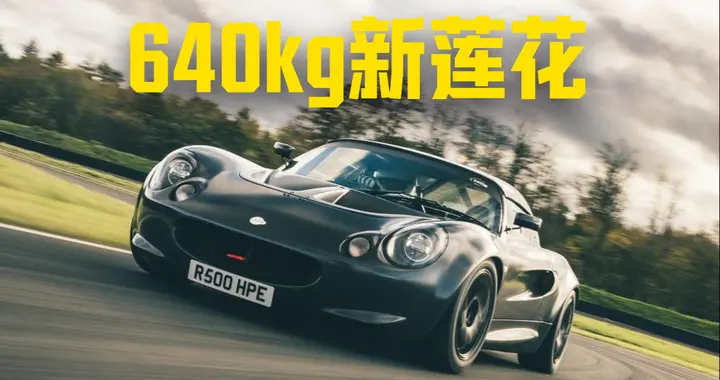 新莲花Elise，刀片防倾杆，仅重640kg，价格高达350万