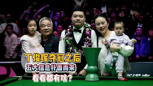 丁俊晖夺冠之后：五大信息扑面而来，看看都有啥？