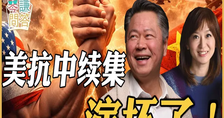 美抗中续集演坏了！