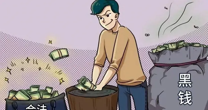 什么是“洗钱”？举2个例子，你就懂了！