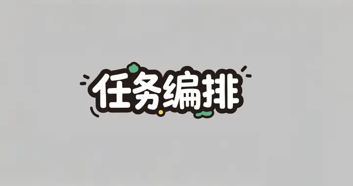 面试官：如何实现动态线程池的任务编排？