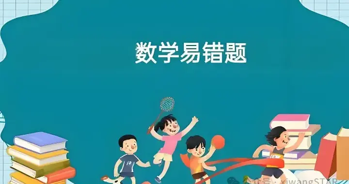 小学数学4-6下册易错题（小数乘除法、分数应用题、解比例）
