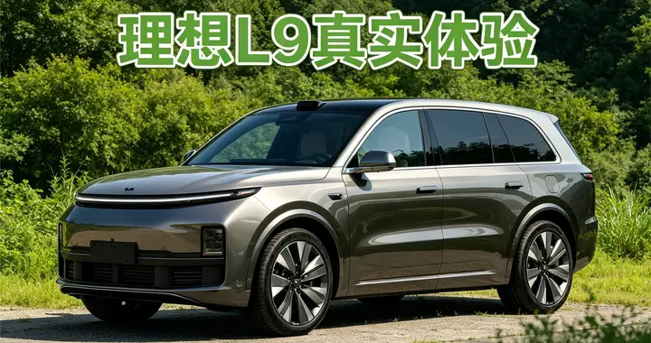 多出来的5万元花在哪儿了？深度体验理想L9 2026款Livis