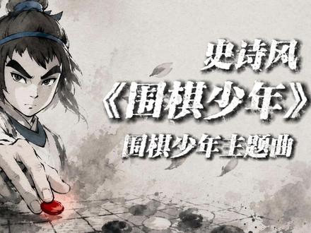 “超有劲“男女对唱史诗风《围棋少年》主题曲，你听过吗？
