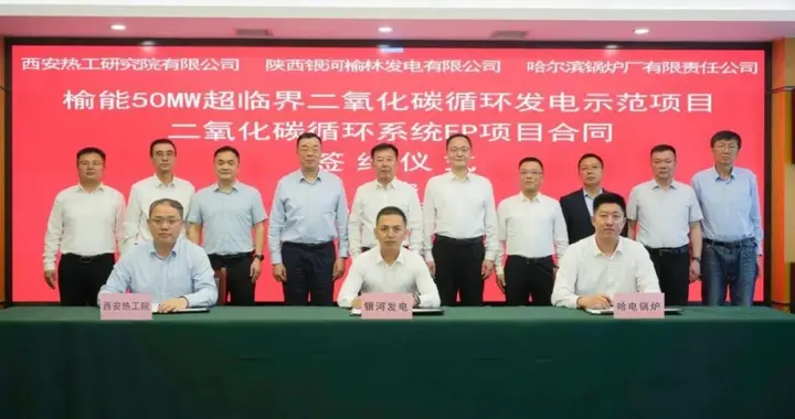 全球首个燃煤超临界二氧化碳发电商业示范机组项目正式签约