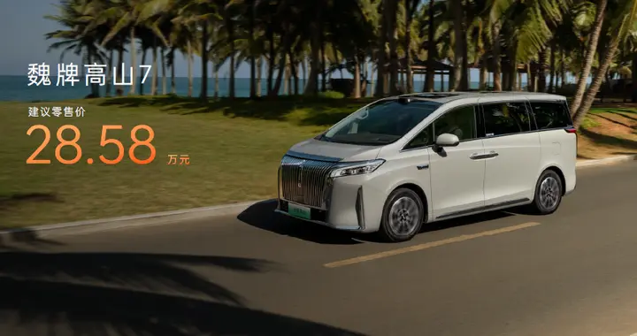 魏牌高山7正式上市，多项“同级之最”树立30万内MPV价值标杆！