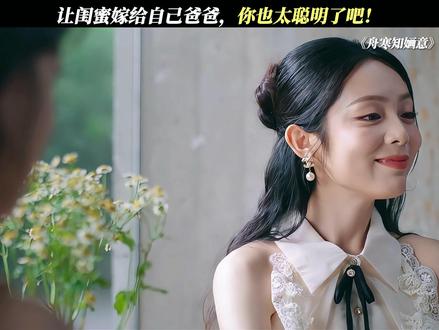 让闺蜜嫁给自己爸爸，你也太聪明了吧！