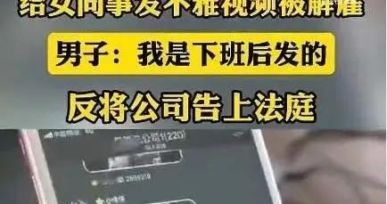 上海一男子给女同事发送不雅视频，称是朋友误发，被解雇反告公司