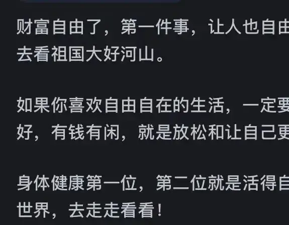 如果你财富自由了，第一件事会做什么？原来大家都在努力的生活！