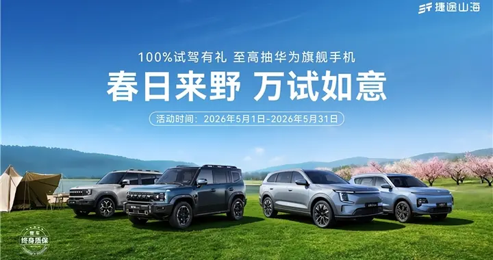 捷途山海L7 PLUS试驾100%中奖：家庭七座首选，驾趣藏不住