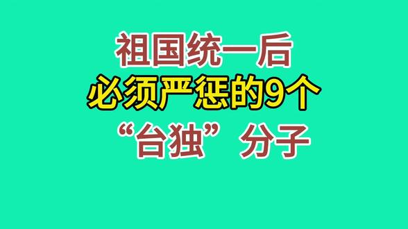 祖国统一后，必须严惩的九个“台独分子”