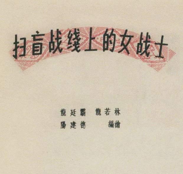 连环画报故事：《扫盲战线上的女战士》