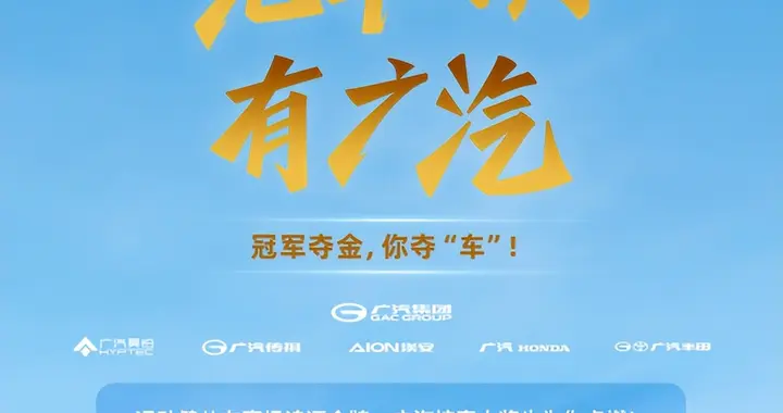赛场外也有高光！广汽集团邀你一起抢400+份冠军好礼