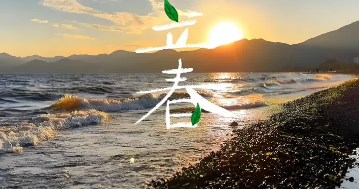 立春：春天的第一声问候