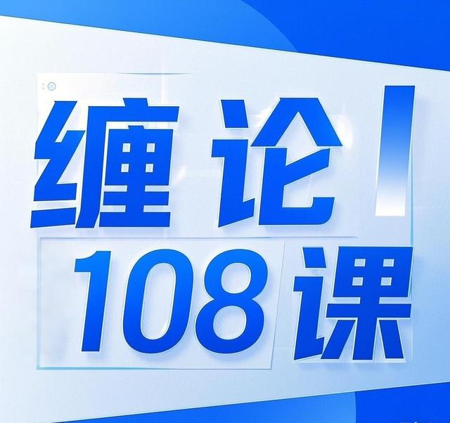 缠论108课第十三课：不带套的操作不是好操作！