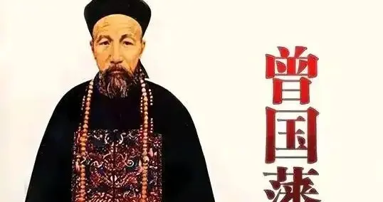 曾国藩：做人成功36条黄金定律