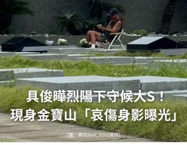 一往情深！具俊晔被曝每日墓地前陪伴大S，近照又黑又瘦令人哀伤