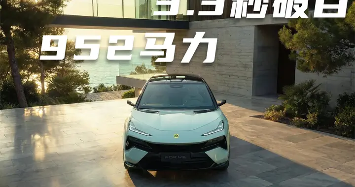 莲花FOR ME：52.8万起，952马力，气场不输保时捷卡宴