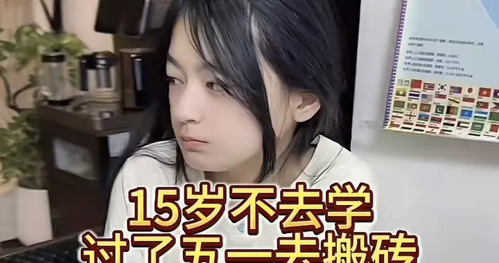 15岁女生叛逆不肯上学，妈妈无奈决定带她做短视频带货赚钱