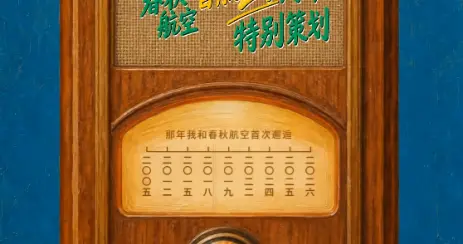 春秋航空迎来首航21周年，从旅客讲述看见民航大众化发展
