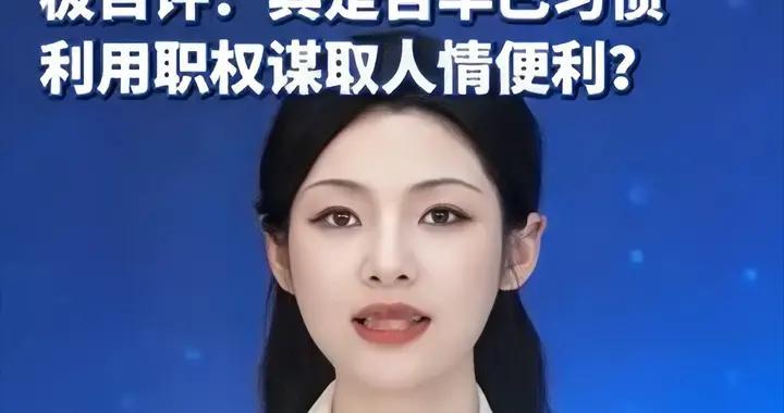 162字的任性短信，或摘掉这名纪委书记乌纱帽，改变其整个人生