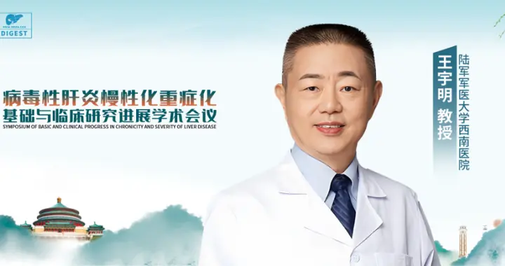 王宇明教授：探索重症肝病的救治极限，践行全程管理之路