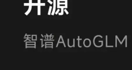 豆包手机大火之后，智谱宣布开源“会使用手机的”AutoGLM模型