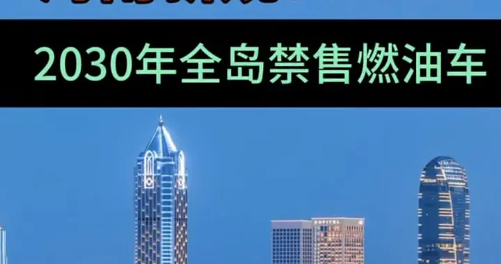 国内首个禁燃省份落地海南！2030年不卖燃油新车，别被3谣言误导