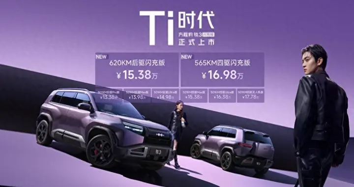 2026必买精品车钛3闪充版上市15万起