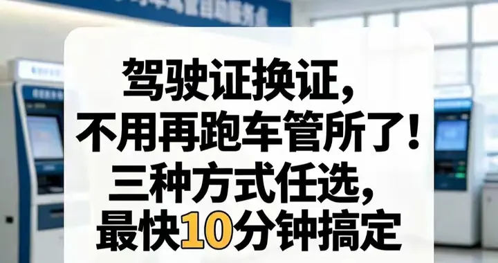 驾驶证换证，不用再跑车管所了！三种方式任选，最快10分钟搞定