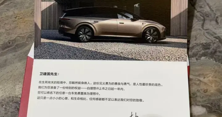 理想车主冲进火场救人，李想送 i9 免费置换