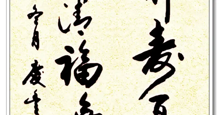 庆丰先生行草书欣赏！